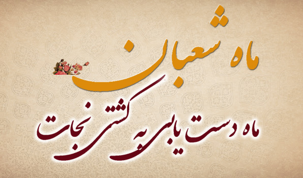 ماه شعبان؛ یک قدم مانده به پایان حسینی شاهرودی، طهور، ماه شعبان
