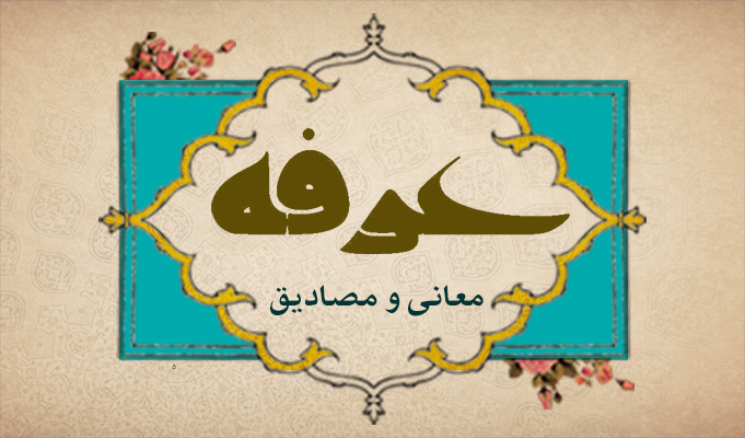 حسینی شاهرودی، طهور، عرفه