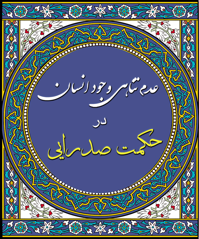 عدم تناهی وجود انسان در حکمت صدرایی