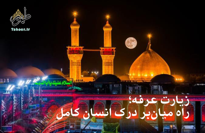 حسینی شاهرودی، طهور، عرفه