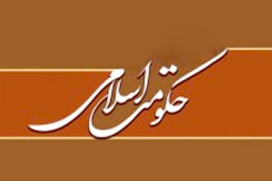 حسینی شاهرودی، سیدمرتضی حسینی شاهرودی، حکومت اسلامی، ولایت الهی