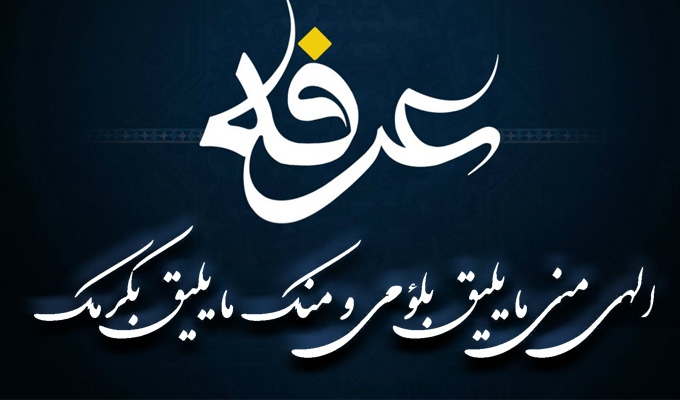 حسینی شاهرودی، طهور، عرفه