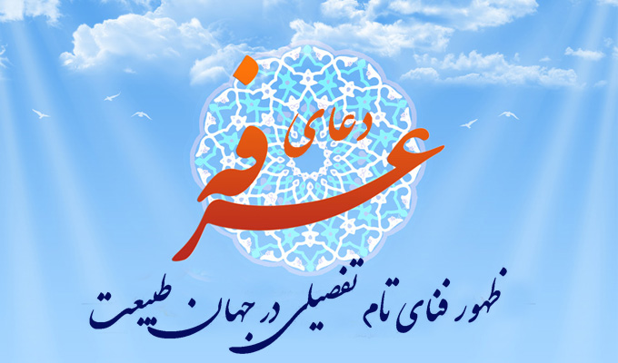 حسینی شاهرودی، طهور، عرفه