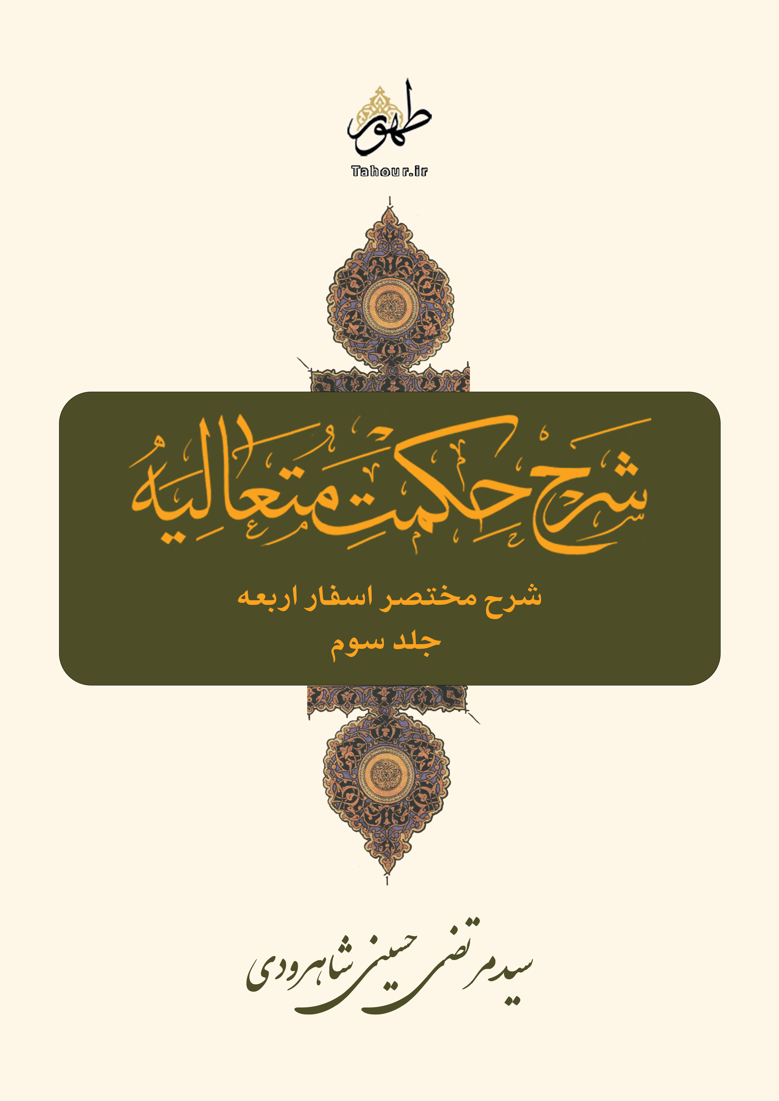 شرح حکمت متعالیه، شرح اسفار، دکتر سیدمرتضی حسینی شاهرودی شرح حکمت متعالیه، شرح اسفار، دکتر سیدمرتضی حسینی شاهرودی