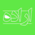 حسینی شاهرودی، طهور، اراده از ديدگاه متكلمان و حكمای مسلمان