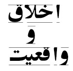 دکتر سید مرتضی حسینی شاهرودی، اخلاق و واقعیت