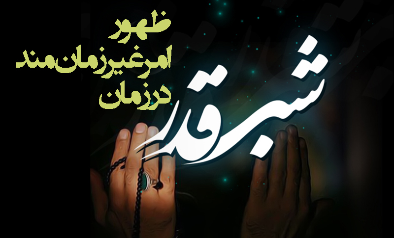حسینی شاهرودی، شب قدر