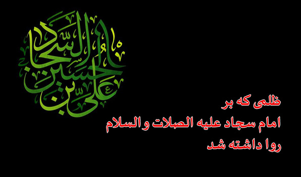 حسینی شاهرودی، امام سجاد