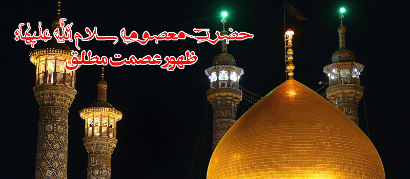 حسینی شاهرودی، حضرت معصومه