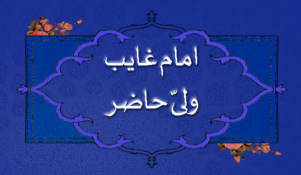 استاد حسینی شاهرودی، امام زمان