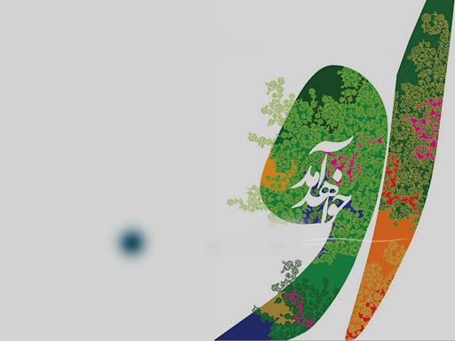 استاد حسینی شاهرودی
