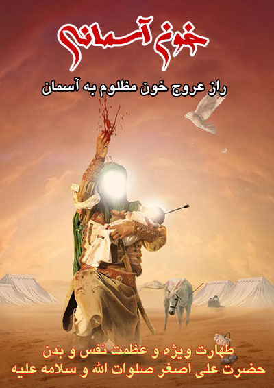 حسینی شاهرودی، طهور، حضرت علی اصغر
