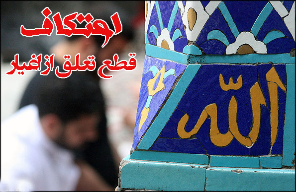 حسینی شاهرودی، اعتکاف