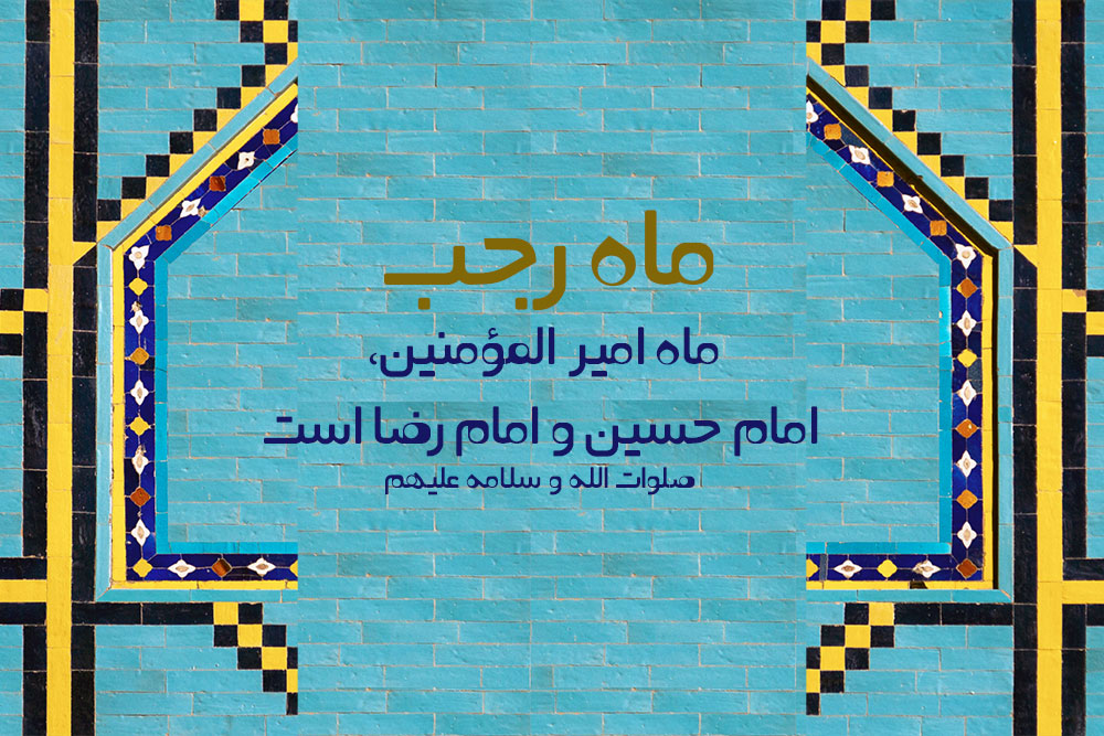 حسینی شاهرودی، ماه رجب