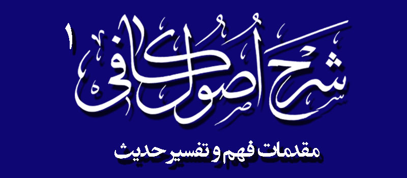 حسینی شاهرودی، طهور، شرح اصول کافی