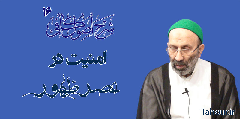 حسینی شاهرودی، طهور، شرح اصول کافی