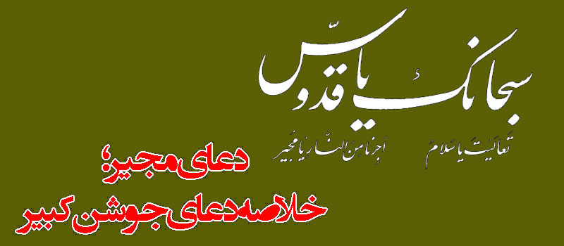 حسینی شاهرودی، طهور، ماه رمضان، دعای مجیر
