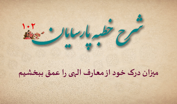 حسینی شاهرودی، طهور، شرح خطبه متقین