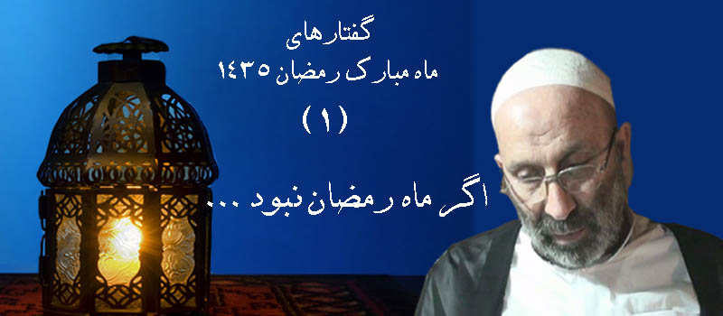حسینی شاهرودی، سیدمرتضی حسینی شاهرودی، طهور، گفتار، بیانات، ماه مبارک رمضان 1435، دعا