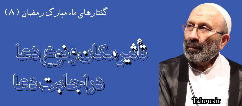 حسینی شاهرودی، ماه رمضان، دعا