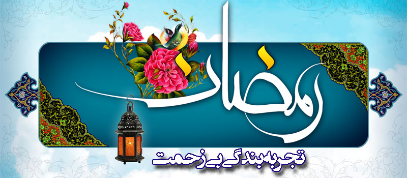 حسینی شاهرودی، طهور، ماه رمضان
