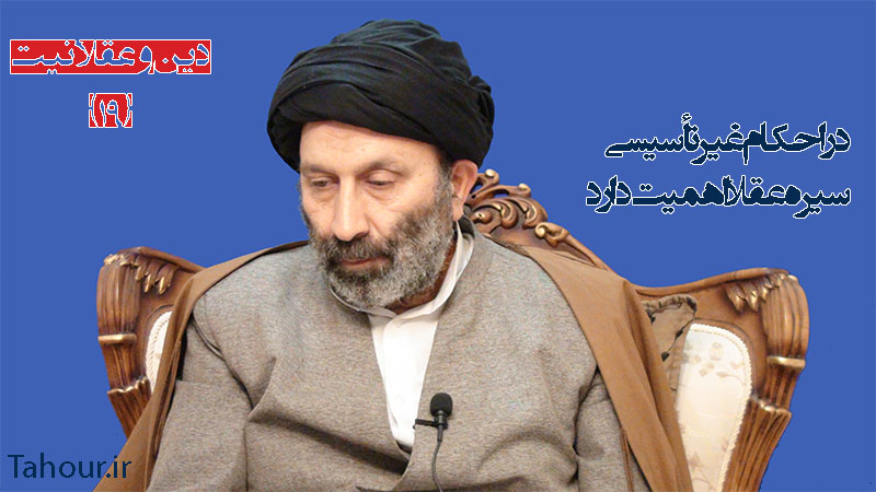 حسینی شاهرودی، سيد مرتضي حسینی شاهرودی، طهور، دین و عقلانیت، Hosseini Shahroodi،Morteza Hosseini Shahrudi, Shahroodi, religion and rationality