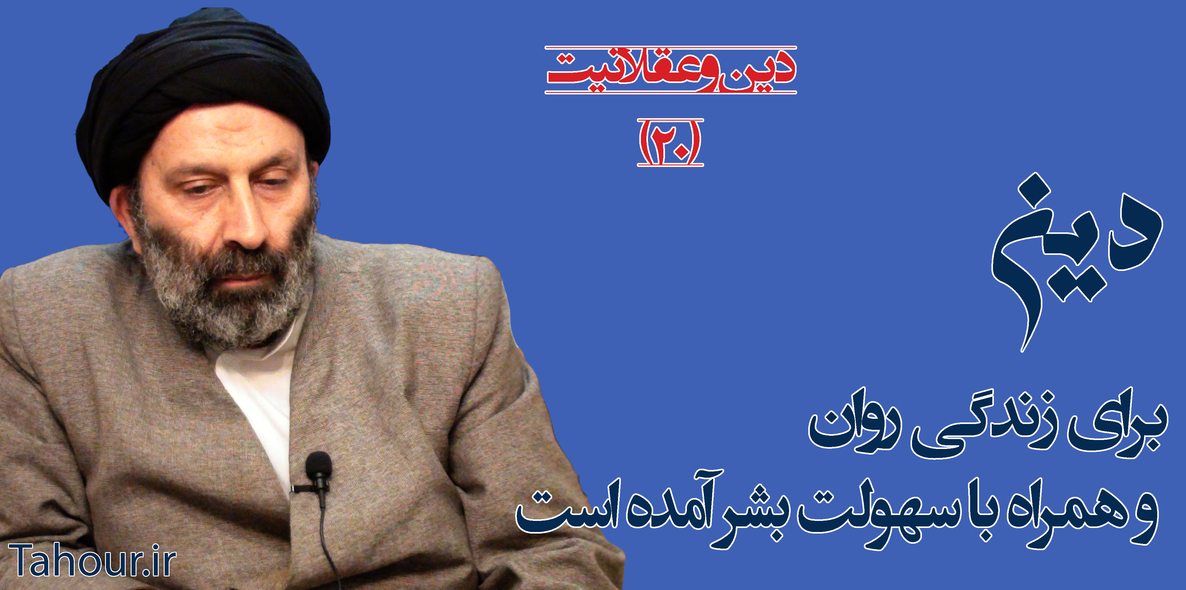 حسینی شاهرودی، سيد مرتضي حسینی شاهرودی، طهور، دین و عقلانیت، Hosseini Shahroodi،Morteza Hosseini Shahrudi, Shahroodi, religion and rationality
