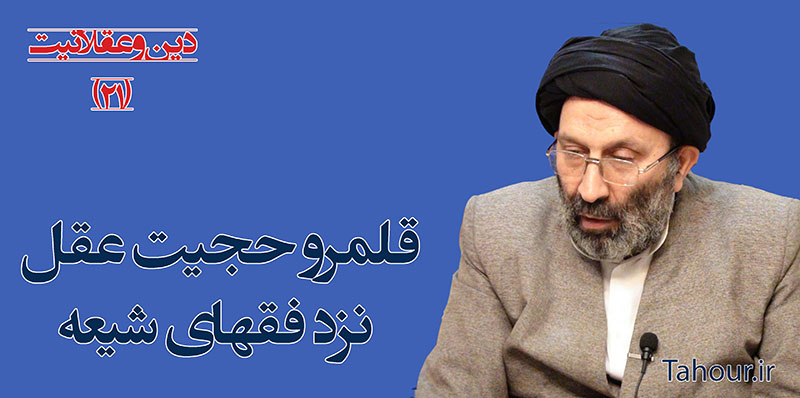 حسینی شاهرودی، سيد مرتضي حسینی شاهرودی، طهور، دین و عقلانیت، Hosseini Shahroodi،Morteza Hosseini Shahrudi, Shahroodi, religion and rationality