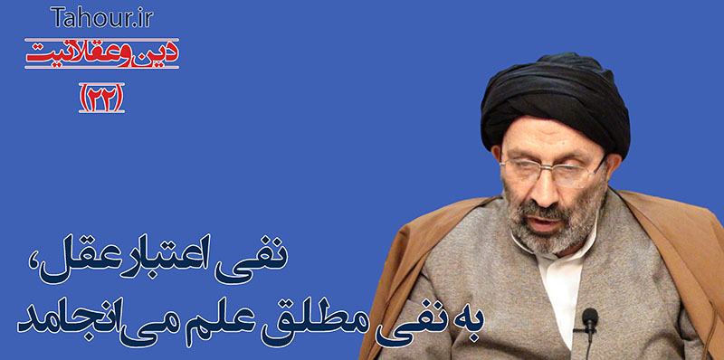 حسینی شاهرودی، سيد مرتضي حسینی شاهرودی، طهور، دین و عقلانیت، Hosseini Shahroodi،Morteza Hosseini Shahrudi, Shahroodi, religion and rationality