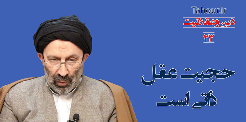 حسینی شاهرودی، سيد مرتضي حسینی شاهرودی، طهور، دین و عقلانیت، Hosseini Shahroodi،Morteza Hosseini Shahrudi, Shahroodi, religion and rationality