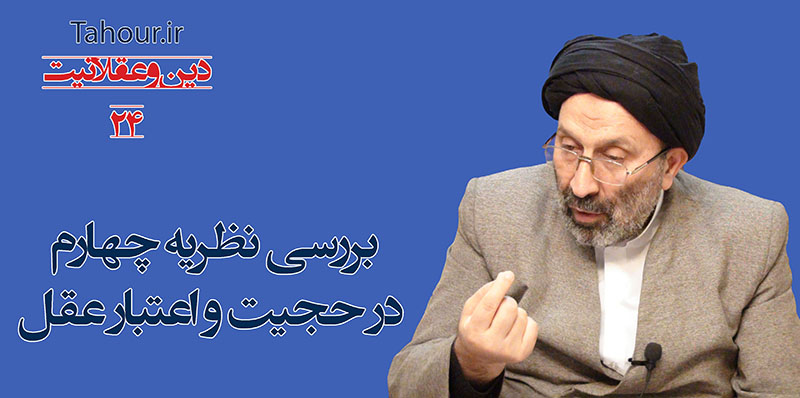 حسینی شاهرودی، سيد مرتضي حسینی شاهرودی، طهور، دین و عقلانیت، Hosseini Shahroodi،Morteza Hosseini Shahrudi, Shahroodi, religion and rationality