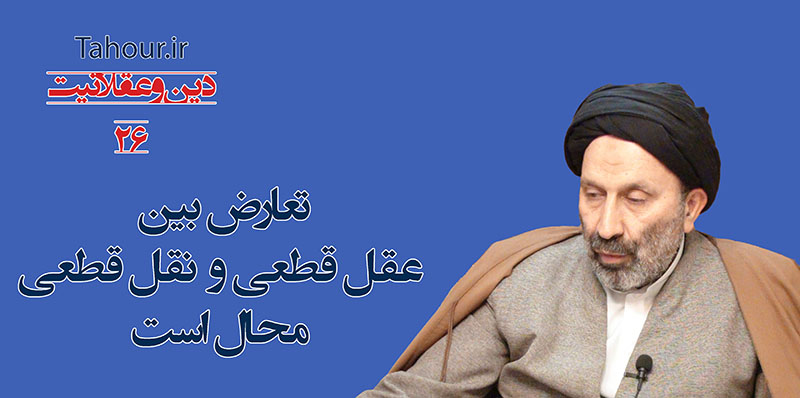 حسینی شاهرودی، سيد مرتضي حسینی شاهرودی، طهور، دین و عقلانیت، Hosseini Shahroodi،Morteza Hosseini Shahrudi, Shahroodi, religion and rationality