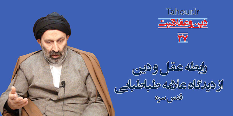 حسینی شاهرودی، سيد مرتضي حسینی شاهرودی، طهور، دین و عقلانیت، Hosseini Shahroodi،Morteza Hosseini Shahrudi, Shahroodi, religion and rationality