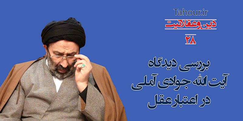 حسینی شاهرودی، سيد مرتضي حسینی شاهرودی، طهور، دین و عقلانیت، Hosseini Shahroodi،Morteza Hosseini Shahrudi, Shahroodi, religion and rationality