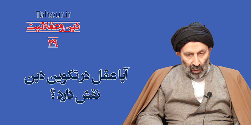 حسینی شاهرودی، سيد مرتضي حسینی شاهرودی، طهور، دین و عقلانیت، Hosseini Shahroodi،Morteza Hosseini Shahrudi, Shahroodi, religion and rationality