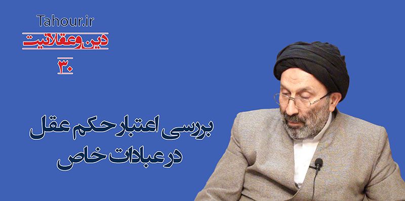حسینی شاهرودی، سيد مرتضي حسینی شاهرودی، طهور، دین و عقلانیت، Hosseini Shahroodi،Morteza Hosseini Shahrudi, Shahroodi, religion and rationality