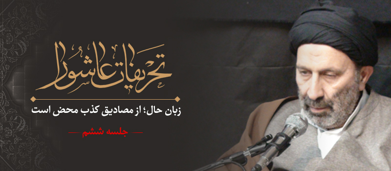 حسيني شاهرودي، طهور، تحريفات عاشورا