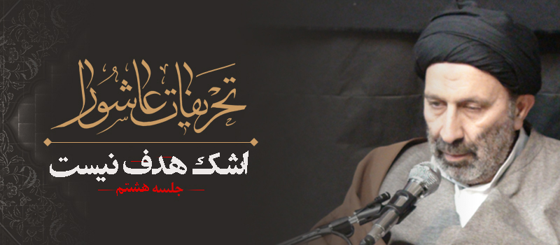 حسيني شاهرودي، طهور، تحريفات عاشورا