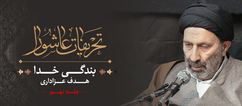 حسيني شاهرودي، طهور، تحريفات عاشورا