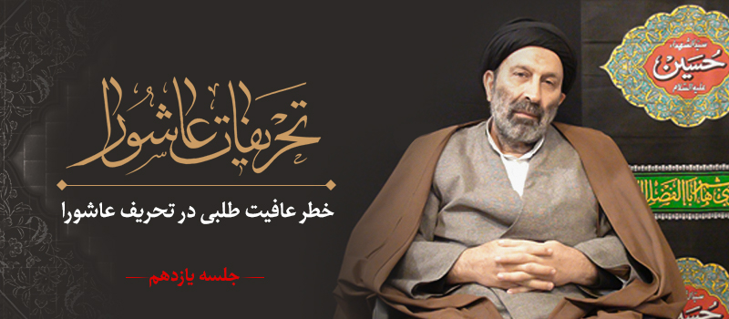 حسيني شاهرودي، طهور، تحريفات عاشورا