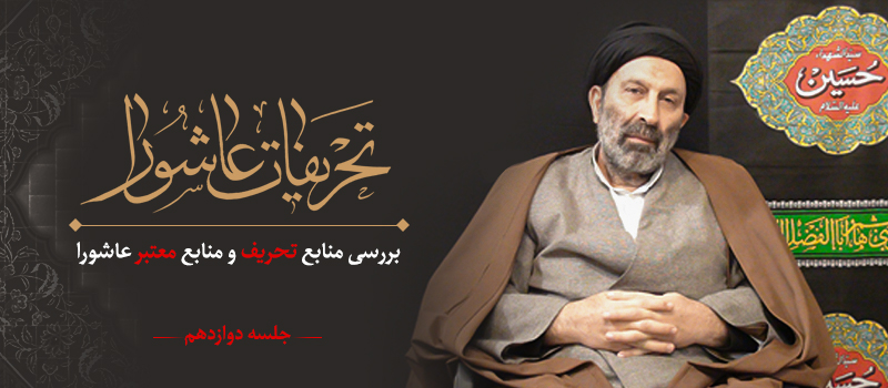 حسيني شاهرودي، طهور، تحريفات عاشورا