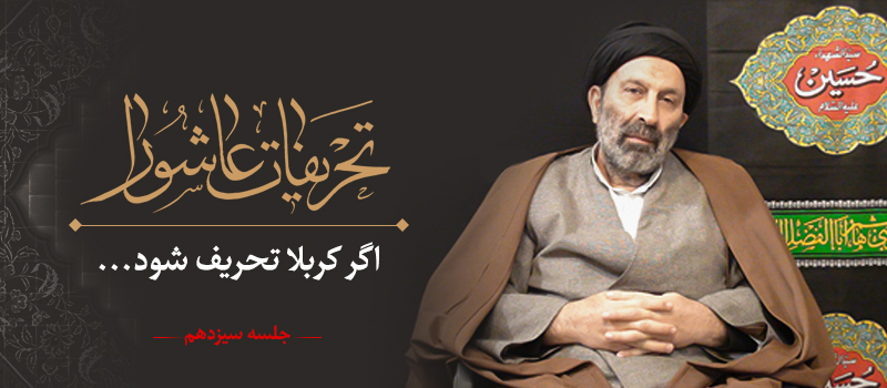 حسيني شاهرودي، طهور، تحريفات عاشورا