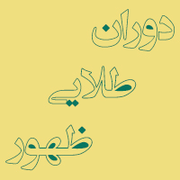 حسینی شاهرودی، طهور، امام زمان، انتظار فرج، عصر طلايي ظهور، اشتياق تماشاي عصر ظهور، غصه نديدن ظهور