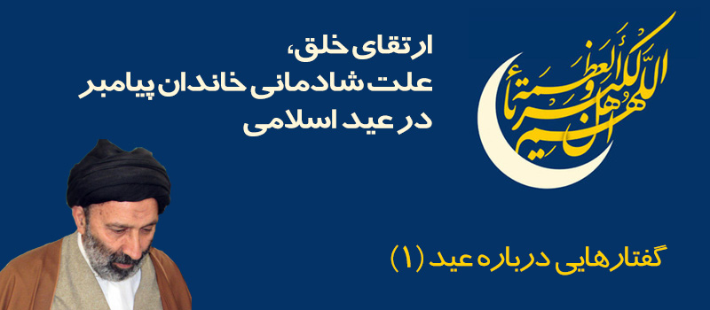 حسینی شاهرودی، عید