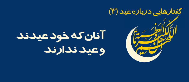 حسینی شاهرودی، عید