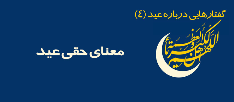 حسینی شاهرودی، عید