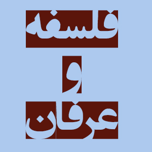 حسيني شاهرودي، طهور، فلسفه، عرفان، مطالعه فلسفه و عرفان