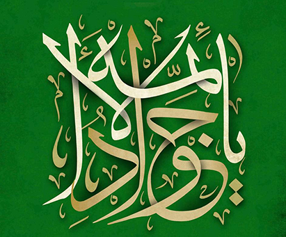 امام جواد، پاداش کمال شیعیان حسینی شاهرودی، طهور، امام جواد، پاداش کمال شیعیان