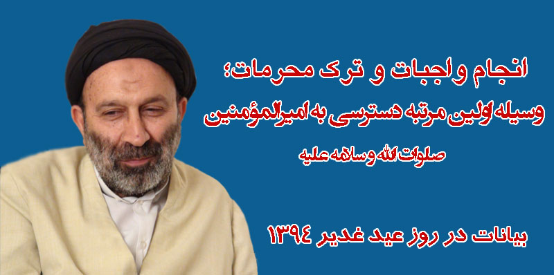 حسینی شاهرودی، طهور، غدیر، امیرالمؤمنین، امام علی، انجام واجبات و ترک محرمات