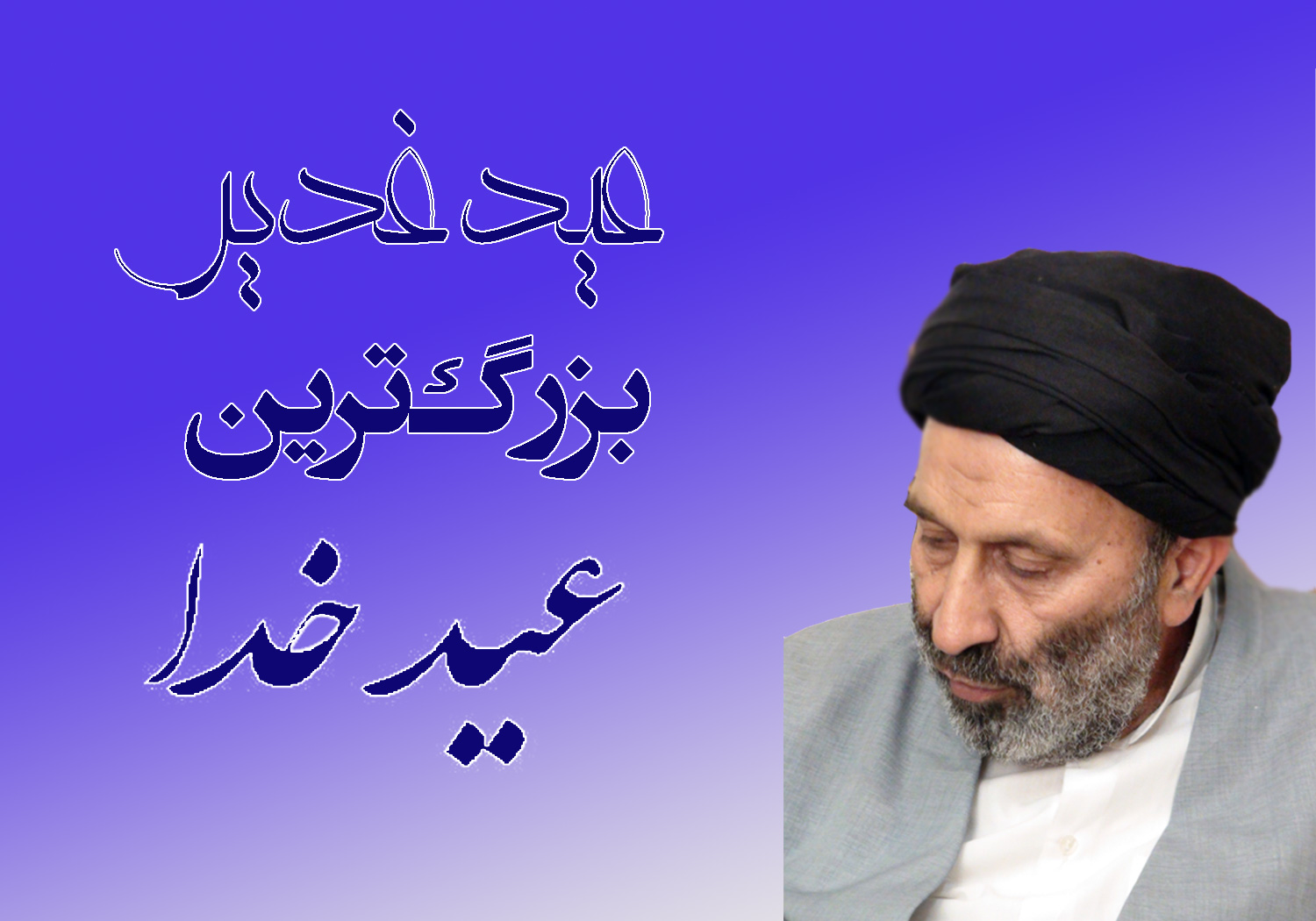 حسینی شاهرودی، طهور، غدیر، امیرالمؤمنین، امام علی، انجام واجبات و ترک محرمات
